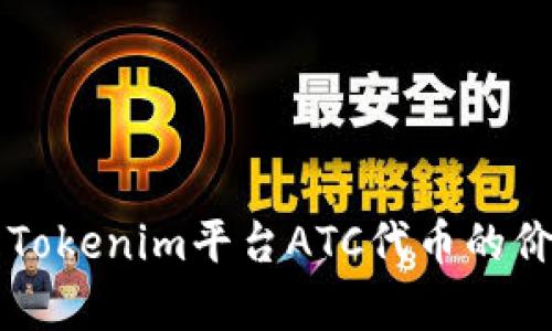 深入解析Tokenim平臺ATC代幣的價值與應用