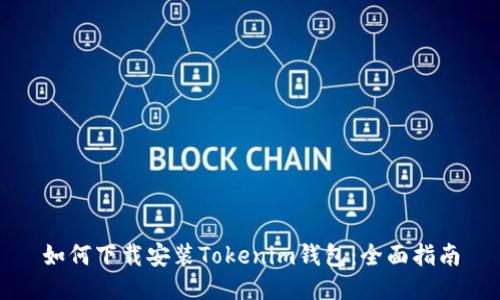 如何下載安裝Tokenim錢包：全面指南