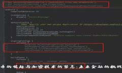 數(shù)字貨幣的崛起與加密技