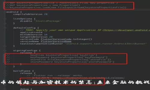 數(shù)字貨幣的崛起與加密技術(shù)的禁忌：未來金融的挑戰(zhàn)與機(jī)遇