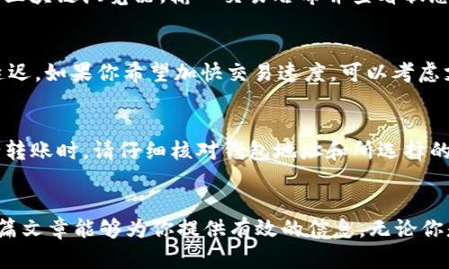 思考一個符合且有價值的優(yōu)秀

被稱為“tokenim轉(zhuǎn)到okex的終極指南”的，用于解釋tokenim轉(zhuǎn)移過程

4個相關(guān)的關(guān)鍵詞：
tokenim, okex, 加密貨幣, 轉(zhuǎn)賬/guanjianci

---

### 引言：了解tokenim和okex
在如今的數(shù)字時代，加密貨幣已經(jīng)成為一種常見的投資和交易方式。tokenim是一種領(lǐng)域內(nèi)的新興代幣，而okex則是全球領(lǐng)先的數(shù)字資產(chǎn)交易所之一。這篇文章將深入探討如何將tokenim轉(zhuǎn)移到okex，并為你提供一個詳細(xì)的操作指南。無論是初學(xué)者還是有經(jīng)驗(yàn)的投資者，理解這個過程對你而言都是至關(guān)重要的。

### 什么是tokenim？
tokenim作為一種新型的數(shù)字貨幣，旨在提供用戶更加便利和安全的金融交易體驗(yàn)。該代幣基于當(dāng)前流行的區(qū)塊鏈技術(shù)，允許用戶在不受政府監(jiān)管的環(huán)境中進(jìn)行轉(zhuǎn)賬與交易。tokenim的出現(xiàn)，標(biāo)志著一種新趨勢的來臨：去中心化金融（DeFi）。這種模式不僅僅改變了金融交易的傳統(tǒng)方式，還為用戶提供了更多的選擇權(quán)和自由度。

### OKEx交易所概述
OKEx是一家全球著名的數(shù)字資產(chǎn)交易所，提供多種加密貨幣交易服務(wù)和金融衍生品。用戶不僅可以在這里進(jìn)行現(xiàn)貨交易，還可以進(jìn)行期貨和期權(quán)交易。同時，OKEx還提供杠桿交易和借貸服務(wù)，吸引了大量投資者。了解OKEx的基本功能和使用方式是順利將tokenim轉(zhuǎn)賬到平臺的前提。

### tokenim轉(zhuǎn)賬到OKEx的步驟
第一步：創(chuàng)建并驗(yàn)證你的OKEx賬戶
在進(jìn)行tokenim轉(zhuǎn)賬之前，用戶首先需要在OKEx平臺注冊賬戶。訪問OKEx網(wǎng)站，點(diǎn)擊“注冊”按鈕，輸入相應(yīng)的郵箱地址和密碼。完成基本信息填寫后，你會收到一封驗(yàn)證郵件，按照提示完成驗(yàn)證。一旦賬戶驗(yàn)證成功，你就可以正常使用平臺的各種功能。

第二步：獲取你的OKEx錢包地址
完成賬戶創(chuàng)建后，登錄你的OKEx賬戶，找到“錢包”選項(xiàng)。選擇相應(yīng)的數(shù)字資產(chǎn)，找到tokenim，并點(diǎn)擊“充值”按鈕。系統(tǒng)將顯示你的tokenim錢包地址。務(wù)必確認(rèn)地址的準(zhǔn)確性，因?yàn)樵趨^(qū)塊鏈上進(jìn)行轉(zhuǎn)賬的交易是不可逆的，錯誤的地址可能導(dǎo)致資產(chǎn)永久丟失。

第三步：在tokenim平臺上執(zhí)行轉(zhuǎn)賬
登錄你的tokenim錢包，尋找“轉(zhuǎn)賬”功能。在轉(zhuǎn)賬界面中輸入你在OKEx上獲取到的tokenim錢包地址和轉(zhuǎn)賬金額。再次核對地址，并確認(rèn)金額的正確性。完成所有步驟后，點(diǎn)擊確認(rèn)轉(zhuǎn)賬。通常，轉(zhuǎn)賬過程需要幾分鐘至幾小時，具體時間取決于網(wǎng)絡(luò)狀況和區(qū)塊鏈的擁堵情況。

第四步：監(jiān)控轉(zhuǎn)賬狀態(tài)
完成轉(zhuǎn)賬后，你可以通過區(qū)塊鏈瀏覽器來跟蹤交易狀態(tài)。輸入你的tokenim轉(zhuǎn)賬交易哈希（TxID），你就能查看實(shí)時的轉(zhuǎn)賬進(jìn)度。當(dāng)交易狀態(tài)變成“成功”，你就可以在OKEx的賬戶中看到你轉(zhuǎn)入的tokenim了。

### 常見問題解答

#### 如何確保我的tokenim轉(zhuǎn)賬安全？
安全是每個數(shù)字貨幣用戶必須關(guān)注的重點(diǎn)。首先，確保你使用的是官方網(wǎng)站，避免因釣魚網(wǎng)站造成的資產(chǎn)損失。其次，務(wù)必雙重檢查你的錢包地址，確保沒有拼寫錯誤。你還可以開啟雙重驗(yàn)證以增加賬戶安全性。此外，建議使用硬件錢包來存儲長期投資，這樣可以減少被黑客入侵的風(fēng)險。

#### 如果轉(zhuǎn)賬失敗，我該怎么做？
轉(zhuǎn)賬失敗通常是由區(qū)塊鏈網(wǎng)絡(luò)擁堵、地址錯誤或余額不足等原因造成的。如果你確認(rèn)了轉(zhuǎn)賬信息的正確性，但卻未能成功到賬，可以尋找相關(guān)的交易記錄。通過區(qū)塊鏈瀏覽器，輸入交易哈希并查看狀態(tài)。如果狀態(tài)為“失敗”，你可能需要重新發(fā)起轉(zhuǎn)賬。如果狀態(tài)為“成功”，但仍未到賬，你可以聯(lián)系OKEx客服進(jìn)行咨詢，提供相關(guān)交易信息以便他們進(jìn)行進(jìn)一步調(diào)查。

#### tokenim轉(zhuǎn)賬需要多長時間？
轉(zhuǎn)賬速度受到多種因素的影響，如網(wǎng)絡(luò)擁堵狀況、交易費(fèi)用等。一般來說，tokenim轉(zhuǎn)賬的時間從幾分鐘到幾小時不等。在高峰時期，網(wǎng)絡(luò)擁堵可能會導(dǎo)致轉(zhuǎn)賬延遲。如果你希望加快交易速度，可以考慮支付更高的交易費(fèi)用，這通常能提高交易的優(yōu)先級。

#### 可以將其他加密貨幣轉(zhuǎn)賬到OKEx嗎？
當(dāng)然可以。OKEx支持多種加密貨幣的充值與交易。但在充值前，確保你了解所需的合同和條件。所有錢包地址都是特定的，僅支持相應(yīng)類型的資產(chǎn)。因此，在進(jìn)行轉(zhuǎn)賬時，請仔細(xì)核對錢包地址和所選擇的資產(chǎn)類型。任何錯誤都可能導(dǎo)致資產(chǎn)丟失或轉(zhuǎn)賬失敗。

### 總結(jié)
將tokenim轉(zhuǎn)賬到OKEx是一個相對簡單的過程，但依舊需要用戶在每一環(huán)節(jié)都保持警惕。遵循上述步驟并注意安全問題，將為你帶來順暢的轉(zhuǎn)賬體驗(yàn)。希望這篇文章能夠?yàn)槟闾峁┯行У男畔ⅰo論你是一個新手還是資深投資者，掌握這種技能將為你解鎖更多加密載體投資的可能性。