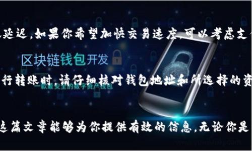 思考一個符合且有價值的優(yōu)秀

被稱為“tokenim轉(zhuǎn)到okex的終極指南”的，用于解釋tokenim轉(zhuǎn)移過程

4個相關(guān)的關(guān)鍵詞：
tokenim, okex, 加密貨幣, 轉(zhuǎn)賬/guanjianci

---

### 引言：了解tokenim和okex
在如今的數(shù)字時代，加密貨幣已經(jīng)成為一種常見的投資和交易方式。tokenim是一種領(lǐng)域內(nèi)的新興代幣，而okex則是全球領(lǐng)先的數(shù)字資產(chǎn)交易所之一。這篇文章將深入探討如何將tokenim轉(zhuǎn)移到okex，并為你提供一個詳細(xì)的操作指南。無論是初學(xué)者還是有經(jīng)驗(yàn)的投資者，理解這個過程對你而言都是至關(guān)重要的。

### 什么是tokenim？
tokenim作為一種新型的數(shù)字貨幣，旨在提供用戶更加便利和安全的金融交易體驗(yàn)。該代幣基于當(dāng)前流行的區(qū)塊鏈技術(shù)，允許用戶在不受政府監(jiān)管的環(huán)境中進(jìn)行轉(zhuǎn)賬與交易。tokenim的出現(xiàn)，標(biāo)志著一種新趨勢的來臨：去中心化金融（DeFi）。這種模式不僅僅改變了金融交易的傳統(tǒng)方式，還為用戶提供了更多的選擇權(quán)和自由度。

### OKEx交易所概述
OKEx是一家全球著名的數(shù)字資產(chǎn)交易所，提供多種加密貨幣交易服務(wù)和金融衍生品。用戶不僅可以在這里進(jìn)行現(xiàn)貨交易，還可以進(jìn)行期貨和期權(quán)交易。同時，OKEx還提供杠桿交易和借貸服務(wù)，吸引了大量投資者。了解OKEx的基本功能和使用方式是順利將tokenim轉(zhuǎn)賬到平臺的前提。

### tokenim轉(zhuǎn)賬到OKEx的步驟
第一步：創(chuàng)建并驗(yàn)證你的OKEx賬戶
在進(jìn)行tokenim轉(zhuǎn)賬之前，用戶首先需要在OKEx平臺注冊賬戶。訪問OKEx網(wǎng)站，點(diǎn)擊“注冊”按鈕，輸入相應(yīng)的郵箱地址和密碼。完成基本信息填寫后，你會收到一封驗(yàn)證郵件，按照提示完成驗(yàn)證。一旦賬戶驗(yàn)證成功，你就可以正常使用平臺的各種功能。

第二步：獲取你的OKEx錢包地址
完成賬戶創(chuàng)建后，登錄你的OKEx賬戶，找到“錢包”選項(xiàng)。選擇相應(yīng)的數(shù)字資產(chǎn)，找到tokenim，并點(diǎn)擊“充值”按鈕。系統(tǒng)將顯示你的tokenim錢包地址。務(wù)必確認(rèn)地址的準(zhǔn)確性，因?yàn)樵趨^(qū)塊鏈上進(jìn)行轉(zhuǎn)賬的交易是不可逆的，錯誤的地址可能導(dǎo)致資產(chǎn)永久丟失。

第三步：在tokenim平臺上執(zhí)行轉(zhuǎn)賬
登錄你的tokenim錢包，尋找“轉(zhuǎn)賬”功能。在轉(zhuǎn)賬界面中輸入你在OKEx上獲取到的tokenim錢包地址和轉(zhuǎn)賬金額。再次核對地址，并確認(rèn)金額的正確性。完成所有步驟后，點(diǎn)擊確認(rèn)轉(zhuǎn)賬。通常，轉(zhuǎn)賬過程需要幾分鐘至幾小時，具體時間取決于網(wǎng)絡(luò)狀況和區(qū)塊鏈的擁堵情況。

第四步：監(jiān)控轉(zhuǎn)賬狀態(tài)
完成轉(zhuǎn)賬后，你可以通過區(qū)塊鏈瀏覽器來跟蹤交易狀態(tài)。輸入你的tokenim轉(zhuǎn)賬交易哈希（TxID），你就能查看實(shí)時的轉(zhuǎn)賬進(jìn)度。當(dāng)交易狀態(tài)變成“成功”，你就可以在OKEx的賬戶中看到你轉(zhuǎn)入的tokenim了。

### 常見問題解答

#### 如何確保我的tokenim轉(zhuǎn)賬安全？
安全是每個數(shù)字貨幣用戶必須關(guān)注的重點(diǎn)。首先，確保你使用的是官方網(wǎng)站，避免因釣魚網(wǎng)站造成的資產(chǎn)損失。其次，務(wù)必雙重檢查你的錢包地址，確保沒有拼寫錯誤。你還可以開啟雙重驗(yàn)證以增加賬戶安全性。此外，建議使用硬件錢包來存儲長期投資，這樣可以減少被黑客入侵的風(fēng)險。

#### 如果轉(zhuǎn)賬失敗，我該怎么做？
轉(zhuǎn)賬失敗通常是由區(qū)塊鏈網(wǎng)絡(luò)擁堵、地址錯誤或余額不足等原因造成的。如果你確認(rèn)了轉(zhuǎn)賬信息的正確性，但卻未能成功到賬，可以尋找相關(guān)的交易記錄。通過區(qū)塊鏈瀏覽器，輸入交易哈希并查看狀態(tài)。如果狀態(tài)為“失敗”，你可能需要重新發(fā)起轉(zhuǎn)賬。如果狀態(tài)為“成功”，但仍未到賬，你可以聯(lián)系OKEx客服進(jìn)行咨詢，提供相關(guān)交易信息以便他們進(jìn)行進(jìn)一步調(diào)查。

#### tokenim轉(zhuǎn)賬需要多長時間？
轉(zhuǎn)賬速度受到多種因素的影響，如網(wǎng)絡(luò)擁堵狀況、交易費(fèi)用等。一般來說，tokenim轉(zhuǎn)賬的時間從幾分鐘到幾小時不等。在高峰時期，網(wǎng)絡(luò)擁堵可能會導(dǎo)致轉(zhuǎn)賬延遲。如果你希望加快交易速度，可以考慮支付更高的交易費(fèi)用，這通常能提高交易的優(yōu)先級。

#### 可以將其他加密貨幣轉(zhuǎn)賬到OKEx嗎？
當(dāng)然可以。OKEx支持多種加密貨幣的充值與交易。但在充值前，確保你了解所需的合同和條件。所有錢包地址都是特定的，僅支持相應(yīng)類型的資產(chǎn)。因此，在進(jìn)行轉(zhuǎn)賬時，請仔細(xì)核對錢包地址和所選擇的資產(chǎn)類型。任何錯誤都可能導(dǎo)致資產(chǎn)丟失或轉(zhuǎn)賬失敗。

### 總結(jié)
將tokenim轉(zhuǎn)賬到OKEx是一個相對簡單的過程，但依舊需要用戶在每一環(huán)節(jié)都保持警惕。遵循上述步驟并注意安全問題，將為你帶來順暢的轉(zhuǎn)賬體驗(yàn)。希望這篇文章能夠?yàn)槟闾峁┯行У男畔?。無論你是一個新手還是資深投資者，掌握這種技能將為你解鎖更多加密載體投資的可能性。