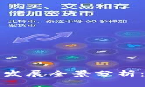 2023年中國加密貨幣發(fā)展全景分析：現(xiàn)狀、政策與未來趨勢(shì)