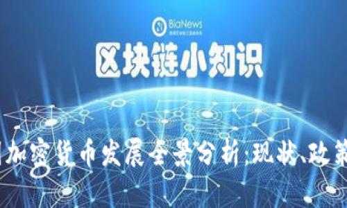 2023年中國加密貨幣發(fā)展全景分析：現(xiàn)狀、政策與未來趨勢(shì)
