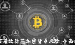 如何有效防范加密貨幣風(fēng)