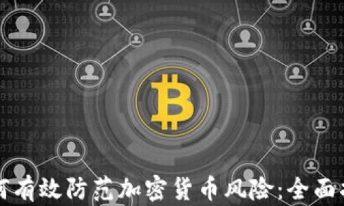 
如何有效防范加密貨幣風(fēng)險(xiǎn)：全面指南