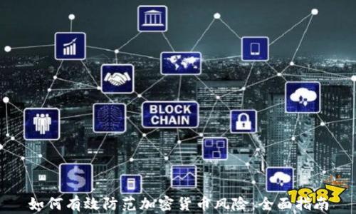 
如何有效防范加密貨幣風(fēng)險(xiǎn)：全面指南