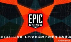 揭秘Tokenim套路：如何識別