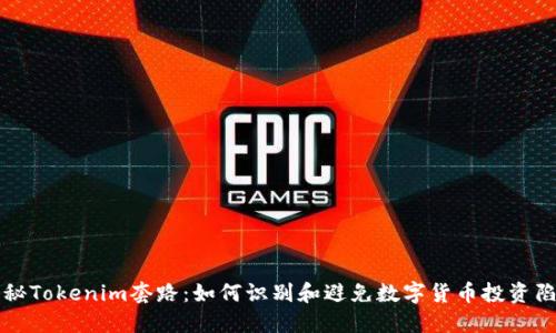 揭秘Tokenim套路：如何識(shí)別和避免數(shù)字貨幣投資陷阱