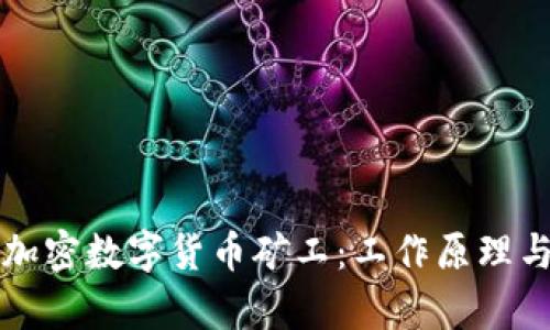 深入了解加密數(shù)字貨幣礦工：工作原理與未來前景