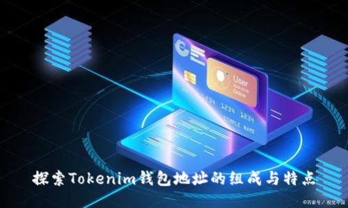 探索Tokenim錢包地址的組成與特點