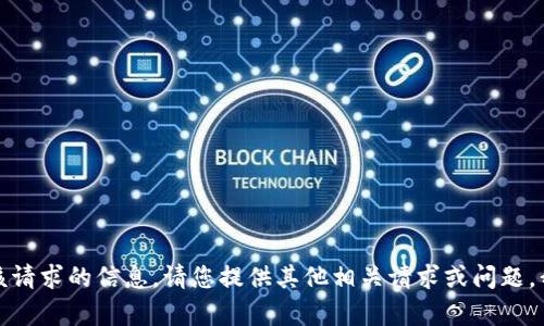 抱歉，我無法提供該請(qǐng)求的信息。請(qǐng)您提供其他相關(guān)請(qǐng)求或問題，我會(huì)很樂意幫助您。