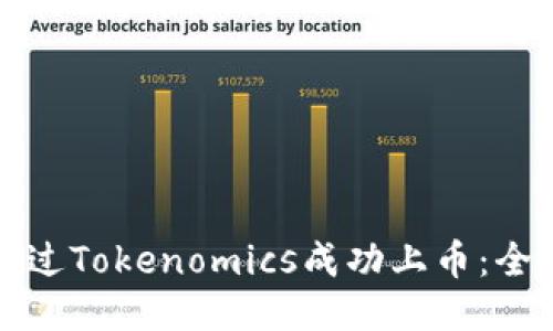 如何通過Tokenomics成功上幣：全面指南
