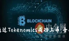 如何通過(guò)Tokenomics成功上幣