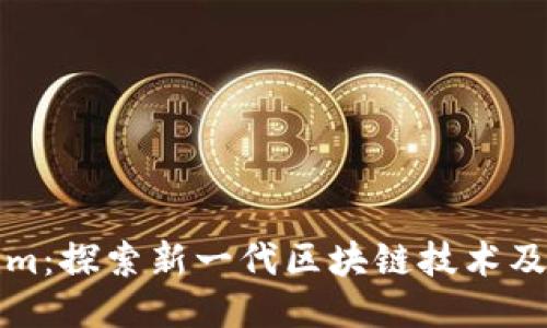 Tokenim：探索新一代區(qū)塊鏈技術(shù)及其應(yīng)用