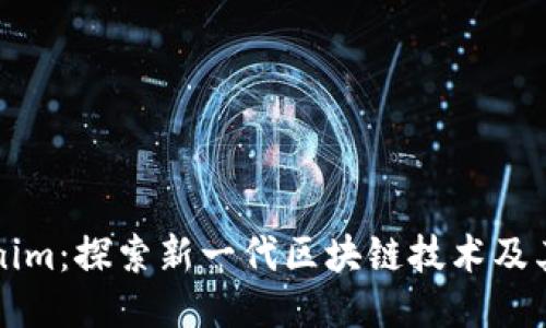 Tokenim：探索新一代區(qū)塊鏈技術(shù)及其應(yīng)用