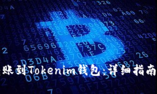如何從TP錢包轉(zhuǎn)賬到Tokenim錢包：詳細(xì)指南與常見問題解答