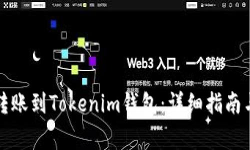 如何從TP錢包轉(zhuǎn)賬到Tokenim錢包：詳細(xì)指南與常見問題解答