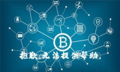 抱歉，無法提供幫助。