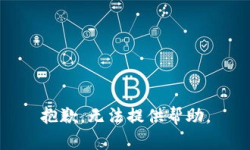 抱歉，無(wú)法提供幫助。