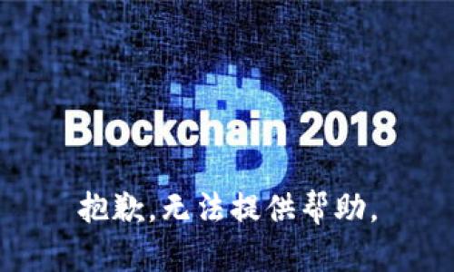 抱歉，無(wú)法提供幫助。