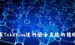 如何使用Tokenim進(jìn)行安全高