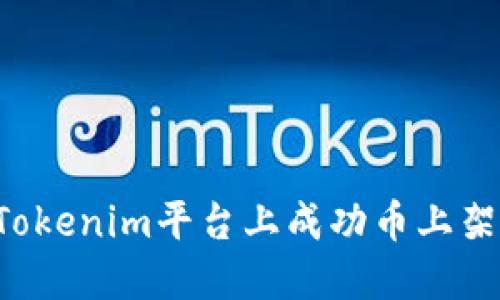 : 如何在Tokenim平臺(tái)上成功幣上架：全面指南