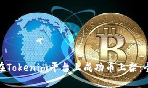 : 如何在Tokenim平臺(tái)上成功幣上架：全面指南