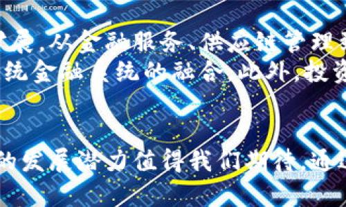   數(shù)字貨幣加密領(lǐng)域的未來(lái)：技術(shù)、市場(chǎng)及挑戰(zhàn) / 
 guanjianci 數(shù)字貨幣, 加密貨幣, 區(qū)塊鏈技術(shù), 投資趨勢(shì) /guanjianci 

引言
數(shù)字貨幣與加密領(lǐng)域近年來(lái)引起了廣泛的關(guān)注，無(wú)論是投資者、研究者還是政策制定者。隨著區(qū)塊鏈技術(shù)的發(fā)展，數(shù)字貨幣已從一個(gè)新興的概念逐漸演變?yōu)榻鹑谂c技術(shù)的重要組成部分。全球各地的機(jī)構(gòu)和個(gè)人都在積極參與這一革命性的新興市場(chǎng)，試圖抓住數(shù)字貨幣帶來(lái)的機(jī)遇。

數(shù)字貨幣的定義與分類(lèi)
數(shù)字貨幣，廣義上來(lái)說(shuō)，是指以數(shù)字形式存在的貨幣。它可以分為幾類(lèi)，主要包括：傳統(tǒng)的法定貨幣的數(shù)字化版本（例如中央銀行數(shù)字貨幣，CBDC）、加密貨幣（例如比特幣、以太坊等）以及穩(wěn)定幣（例如USDT、USDC等）。
加密貨幣是區(qū)塊鏈技術(shù)的衍生物，利用密碼學(xué)技術(shù)確保交易的安全性和匿名性。通過(guò)去中心化的方式，加密貨幣為用戶提供了一種在沒(méi)有中介的情況下進(jìn)行交易的能力。而穩(wěn)定幣則旨在將其價(jià)值固定在某一個(gè)法定貨幣上，以減少波動(dòng)性風(fēng)險(xiǎn)。

數(shù)字貨幣的技術(shù)基礎(chǔ)：區(qū)塊鏈
區(qū)塊鏈?zhǔn)菢?gòu)成加密貨幣的核心技術(shù)，它是一種分布式賬本技術(shù)。區(qū)塊鏈通過(guò)將數(shù)據(jù)分散存儲(chǔ)在多個(gè)節(jié)點(diǎn)上，確保了數(shù)據(jù)的安全性和不可篡改性。每當(dāng)進(jìn)行交易時(shí)，交易信息被打包成一個(gè)“區(qū)塊”，然后通過(guò)復(fù)雜的加密算法生成一個(gè)唯一的“哈希值”，并連接到先前的區(qū)塊，從而形成鏈狀結(jié)構(gòu)。
這種技術(shù)的去中心化特性不僅可以提高系統(tǒng)的安全性，還能降低成本并提升效率。同時(shí)，智能合約的引入，也使得區(qū)塊鏈技術(shù)有了更多的應(yīng)用場(chǎng)景，從金融、供應(yīng)鏈到醫(yī)療等領(lǐng)域，區(qū)塊鏈的影響力正在不斷擴(kuò)展。

數(shù)字貨幣市場(chǎng)的一般趨勢(shì)
隨著數(shù)字貨幣的廣泛接受，整個(gè)市場(chǎng)正在經(jīng)歷持續(xù)的增長(zhǎng)。一方面，越來(lái)越多的投資者開(kāi)始關(guān)注數(shù)字貨幣，并將其作為傳統(tǒng)投資組合的一部分。另一方面，越來(lái)越多的商家和服務(wù)提供商開(kāi)始接受數(shù)字貨幣作為支付工具，推動(dòng)了流通的普及。
根據(jù)市場(chǎng)分析機(jī)構(gòu)的報(bào)告，數(shù)字貨幣的市值在過(guò)去幾年中呈幾何級(jí)數(shù)增長(zhǎng)，甚至在某些情況下超越了傳統(tǒng)金融資產(chǎn)。加密貨幣交易所的數(shù)量激增，使得普通用戶更容易獲得和交易數(shù)字貨幣。

面臨的挑戰(zhàn)與風(fēng)險(xiǎn)
盡管數(shù)字貨幣領(lǐng)域充滿機(jī)遇，但也面臨著多重挑戰(zhàn)和風(fēng)險(xiǎn)。其中，市場(chǎng)波動(dòng)性是投資者最為關(guān)心的問(wèn)題之一。加密貨幣市場(chǎng)的價(jià)格波動(dòng)幅度極大，令很多投資者在短時(shí)間內(nèi)遭受巨額損失。此外，由于缺乏相關(guān)的法律法規(guī)，許多黑心項(xiàng)目和詐騙事件不斷涌現(xiàn)，增加了投資風(fēng)險(xiǎn)。
安全性也是一個(gè)重要的挑戰(zhàn)。盡管區(qū)塊鏈技術(shù)本身具有較高的安全性，但許多用戶仍然遭遇黑客攻擊和盜竊事件，這也使得數(shù)字貨幣的安全性受到質(zhì)疑。

相關(guān)的常見(jiàn)問(wèn)題

問(wèn)題一：數(shù)字貨幣與傳統(tǒng)貨幣的區(qū)別是什么？
數(shù)字貨幣與傳統(tǒng)貨幣有許多顯著的區(qū)別。首先，傳統(tǒng)法定貨幣是由國(guó)家中央銀行發(fā)行和管理的，而數(shù)字貨幣則通常是去中心化的，由算法和網(wǎng)絡(luò)協(xié)議控制。其次，數(shù)字貨幣的交易通常更加透明且實(shí)時(shí)，而傳統(tǒng)貨幣交易則可能受到多重銀行處理的延時(shí)影響。
而且，傳統(tǒng)貨幣受到經(jīng)濟(jì)政策的影響，例如消費(fèi)者支出、利率和通貨膨脹，而數(shù)字貨幣則缺乏這樣的經(jīng)濟(jì)基礎(chǔ)。最后，數(shù)字貨幣能夠?qū)崿F(xiàn)全球范圍內(nèi)的無(wú)障礙交易，但傳統(tǒng)貨幣在跨國(guó)交易時(shí)可能需要支付高額的手續(xù)費(fèi)和時(shí)間延遲。

問(wèn)題二：如何投資數(shù)字貨幣？
投資數(shù)字貨幣可以通過(guò)多種方式。首先，最直接的方式是在交易所購(gòu)買(mǎi)主流加密貨幣，如比特幣和以太坊。其次，投資者可以考慮投資加密貨幣基金，這種基金通常由專業(yè)團(tuán)隊(duì)管理，旨在追求高收益。
當(dāng)然，投資數(shù)字貨幣并不等于投機(jī)，投資者應(yīng)該關(guān)注市場(chǎng)的基本面分析。例如，了解某個(gè)項(xiàng)目的技術(shù)、團(tuán)隊(duì)及其未來(lái)發(fā)展?jié)摿χ陵P(guān)重要。此外，分散投資也是降低風(fēng)險(xiǎn)的一種有效策略。最后，不同于傳統(tǒng)投資，數(shù)字貨幣的存儲(chǔ)及安全性管理需要額外關(guān)注，尤其對(duì)于資產(chǎn)較大的投資者，使用硬件錢(qián)包等安全措施更為必要。

問(wèn)題三：數(shù)字貨幣的安全性如何保障？
保障數(shù)字貨幣安全性的方法主要包括以下幾點(diǎn)。首先，使用安全性高的錢(qián)包，盡量選擇硬件錢(qián)包或知名軟件錢(qián)包，避免使用不知名的平臺(tái)。其次，確保保護(hù)好自己的私鑰，不要輕易分享，以免被盜取。此外，常規(guī)的安全措施，如啟用雙重身份驗(yàn)證，也能夠顯著提高賬戶的安全性。
同時(shí)，保持警惕，時(shí)刻警惕網(wǎng)絡(luò)釣魚(yú)攻擊，確保通過(guò)合法渠道訪問(wèn)交易所。再者，定期審查賬戶活動(dòng)，以識(shí)別任何可疑交易。如果發(fā)現(xiàn)異常，及時(shí)聯(lián)系交易所和相關(guān)方進(jìn)行反饋和處理。最后，了解使用的區(qū)塊鏈平臺(tái)的安全性和歷史記錄也至關(guān)重要。

問(wèn)題四：數(shù)字貨幣的未來(lái)會(huì)是什么樣子？
數(shù)字貨幣的未來(lái)不可預(yù)測(cè)，但它無(wú)疑將持續(xù)影響全球金融體系。隨著技術(shù)的不斷進(jìn)步，尤其是區(qū)塊鏈技術(shù)的發(fā)展，數(shù)字貨幣的應(yīng)用場(chǎng)景將持續(xù)擴(kuò)展。從金融服務(wù)、供應(yīng)鏈管理到身份驗(yàn)證、版權(quán)保護(hù)，數(shù)字貨幣的潛力正在被不斷挖掘。
同時(shí)，隨著各國(guó)政府對(duì)數(shù)字貨幣監(jiān)管的逐步加強(qiáng)，合規(guī)性和安全性可能會(huì)有顯著改善。同時(shí)，CBDC的推出也將改變金融生態(tài)，促使數(shù)字貨幣與傳統(tǒng)金融系統(tǒng)的融合。此外，投資者和消費(fèi)者的教育也將推動(dòng)市場(chǎng)成熟，減少波動(dòng)性和風(fēng)險(xiǎn)。

總結(jié)
數(shù)字貨幣的興起為傳統(tǒng)金融帶來(lái)了前所未有的挑戰(zhàn)，也帶來(lái)了巨大的機(jī)遇。無(wú)論是技術(shù)，市場(chǎng)還是監(jiān)管，數(shù)字貨幣加密領(lǐng)域都在快速發(fā)展，未來(lái)的發(fā)展?jié)摿χ档梦覀兤诖?。通過(guò)深入了解、合理投資和增強(qiáng)安全意識(shí)，我們能夠在這個(gè)充滿變革的時(shí)代中占據(jù)一席之地。