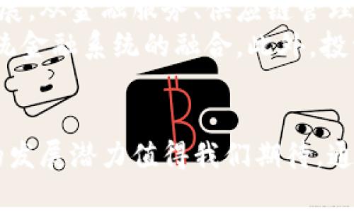   數(shù)字貨幣加密領(lǐng)域的未來(lái)：技術(shù)、市場(chǎng)及挑戰(zhàn) / 
 guanjianci 數(shù)字貨幣, 加密貨幣, 區(qū)塊鏈技術(shù), 投資趨勢(shì) /guanjianci 

引言
數(shù)字貨幣與加密領(lǐng)域近年來(lái)引起了廣泛的關(guān)注，無(wú)論是投資者、研究者還是政策制定者。隨著區(qū)塊鏈技術(shù)的發(fā)展，數(shù)字貨幣已從一個(gè)新興的概念逐漸演變?yōu)榻鹑谂c技術(shù)的重要組成部分。全球各地的機(jī)構(gòu)和個(gè)人都在積極參與這一革命性的新興市場(chǎng)，試圖抓住數(shù)字貨幣帶來(lái)的機(jī)遇。

數(shù)字貨幣的定義與分類(lèi)
數(shù)字貨幣，廣義上來(lái)說(shuō)，是指以數(shù)字形式存在的貨幣。它可以分為幾類(lèi)，主要包括：傳統(tǒng)的法定貨幣的數(shù)字化版本（例如中央銀行數(shù)字貨幣，CBDC）、加密貨幣（例如比特幣、以太坊等）以及穩(wěn)定幣（例如USDT、USDC等）。
加密貨幣是區(qū)塊鏈技術(shù)的衍生物，利用密碼學(xué)技術(shù)確保交易的安全性和匿名性。通過(guò)去中心化的方式，加密貨幣為用戶提供了一種在沒(méi)有中介的情況下進(jìn)行交易的能力。而穩(wěn)定幣則旨在將其價(jià)值固定在某一個(gè)法定貨幣上，以減少波動(dòng)性風(fēng)險(xiǎn)。

數(shù)字貨幣的技術(shù)基礎(chǔ)：區(qū)塊鏈
區(qū)塊鏈?zhǔn)菢?gòu)成加密貨幣的核心技術(shù)，它是一種分布式賬本技術(shù)。區(qū)塊鏈通過(guò)將數(shù)據(jù)分散存儲(chǔ)在多個(gè)節(jié)點(diǎn)上，確保了數(shù)據(jù)的安全性和不可篡改性。每當(dāng)進(jìn)行交易時(shí)，交易信息被打包成一個(gè)“區(qū)塊”，然后通過(guò)復(fù)雜的加密算法生成一個(gè)唯一的“哈希值”，并連接到先前的區(qū)塊，從而形成鏈狀結(jié)構(gòu)。
這種技術(shù)的去中心化特性不僅可以提高系統(tǒng)的安全性，還能降低成本并提升效率。同時(shí)，智能合約的引入，也使得區(qū)塊鏈技術(shù)有了更多的應(yīng)用場(chǎng)景，從金融、供應(yīng)鏈到醫(yī)療等領(lǐng)域，區(qū)塊鏈的影響力正在不斷擴(kuò)展。

數(shù)字貨幣市場(chǎng)的一般趨勢(shì)
隨著數(shù)字貨幣的廣泛接受，整個(gè)市場(chǎng)正在經(jīng)歷持續(xù)的增長(zhǎng)。一方面，越來(lái)越多的投資者開(kāi)始關(guān)注數(shù)字貨幣，并將其作為傳統(tǒng)投資組合的一部分。另一方面，越來(lái)越多的商家和服務(wù)提供商開(kāi)始接受數(shù)字貨幣作為支付工具，推動(dòng)了流通的普及。
根據(jù)市場(chǎng)分析機(jī)構(gòu)的報(bào)告，數(shù)字貨幣的市值在過(guò)去幾年中呈幾何級(jí)數(shù)增長(zhǎng)，甚至在某些情況下超越了傳統(tǒng)金融資產(chǎn)。加密貨幣交易所的數(shù)量激增，使得普通用戶更容易獲得和交易數(shù)字貨幣。

面臨的挑戰(zhàn)與風(fēng)險(xiǎn)
盡管數(shù)字貨幣領(lǐng)域充滿機(jī)遇，但也面臨著多重挑戰(zhàn)和風(fēng)險(xiǎn)。其中，市場(chǎng)波動(dòng)性是投資者最為關(guān)心的問(wèn)題之一。加密貨幣市場(chǎng)的價(jià)格波動(dòng)幅度極大，令很多投資者在短時(shí)間內(nèi)遭受巨額損失。此外，由于缺乏相關(guān)的法律法規(guī)，許多黑心項(xiàng)目和詐騙事件不斷涌現(xiàn)，增加了投資風(fēng)險(xiǎn)。
安全性也是一個(gè)重要的挑戰(zhàn)。盡管區(qū)塊鏈技術(shù)本身具有較高的安全性，但許多用戶仍然遭遇黑客攻擊和盜竊事件，這也使得數(shù)字貨幣的安全性受到質(zhì)疑。

相關(guān)的常見(jiàn)問(wèn)題

問(wèn)題一：數(shù)字貨幣與傳統(tǒng)貨幣的區(qū)別是什么？
數(shù)字貨幣與傳統(tǒng)貨幣有許多顯著的區(qū)別。首先，傳統(tǒng)法定貨幣是由國(guó)家中央銀行發(fā)行和管理的，而數(shù)字貨幣則通常是去中心化的，由算法和網(wǎng)絡(luò)協(xié)議控制。其次，數(shù)字貨幣的交易通常更加透明且實(shí)時(shí)，而傳統(tǒng)貨幣交易則可能受到多重銀行處理的延時(shí)影響。
而且，傳統(tǒng)貨幣受到經(jīng)濟(jì)政策的影響，例如消費(fèi)者支出、利率和通貨膨脹，而數(shù)字貨幣則缺乏這樣的經(jīng)濟(jì)基礎(chǔ)。最后，數(shù)字貨幣能夠?qū)崿F(xiàn)全球范圍內(nèi)的無(wú)障礙交易，但傳統(tǒng)貨幣在跨國(guó)交易時(shí)可能需要支付高額的手續(xù)費(fèi)和時(shí)間延遲。

問(wèn)題二：如何投資數(shù)字貨幣？
投資數(shù)字貨幣可以通過(guò)多種方式。首先，最直接的方式是在交易所購(gòu)買(mǎi)主流加密貨幣，如比特幣和以太坊。其次，投資者可以考慮投資加密貨幣基金，這種基金通常由專業(yè)團(tuán)隊(duì)管理，旨在追求高收益。
當(dāng)然，投資數(shù)字貨幣并不等于投機(jī)，投資者應(yīng)該關(guān)注市場(chǎng)的基本面分析。例如，了解某個(gè)項(xiàng)目的技術(shù)、團(tuán)隊(duì)及其未來(lái)發(fā)展?jié)摿χ陵P(guān)重要。此外，分散投資也是降低風(fēng)險(xiǎn)的一種有效策略。最后，不同于傳統(tǒng)投資，數(shù)字貨幣的存儲(chǔ)及安全性管理需要額外關(guān)注，尤其對(duì)于資產(chǎn)較大的投資者，使用硬件錢(qián)包等安全措施更為必要。

問(wèn)題三：數(shù)字貨幣的安全性如何保障？
保障數(shù)字貨幣安全性的方法主要包括以下幾點(diǎn)。首先，使用安全性高的錢(qián)包，盡量選擇硬件錢(qián)包或知名軟件錢(qián)包，避免使用不知名的平臺(tái)。其次，確保保護(hù)好自己的私鑰，不要輕易分享，以免被盜取。此外，常規(guī)的安全措施，如啟用雙重身份驗(yàn)證，也能夠顯著提高賬戶的安全性。
同時(shí)，保持警惕，時(shí)刻警惕網(wǎng)絡(luò)釣魚(yú)攻擊，確保通過(guò)合法渠道訪問(wèn)交易所。再者，定期審查賬戶活動(dòng)，以識(shí)別任何可疑交易。如果發(fā)現(xiàn)異常，及時(shí)聯(lián)系交易所和相關(guān)方進(jìn)行反饋和處理。最后，了解使用的區(qū)塊鏈平臺(tái)的安全性和歷史記錄也至關(guān)重要。

問(wèn)題四：數(shù)字貨幣的未來(lái)會(huì)是什么樣子？
數(shù)字貨幣的未來(lái)不可預(yù)測(cè)，但它無(wú)疑將持續(xù)影響全球金融體系。隨著技術(shù)的不斷進(jìn)步，尤其是區(qū)塊鏈技術(shù)的發(fā)展，數(shù)字貨幣的應(yīng)用場(chǎng)景將持續(xù)擴(kuò)展。從金融服務(wù)、供應(yīng)鏈管理到身份驗(yàn)證、版權(quán)保護(hù)，數(shù)字貨幣的潛力正在被不斷挖掘。
同時(shí)，隨著各國(guó)政府對(duì)數(shù)字貨幣監(jiān)管的逐步加強(qiáng)，合規(guī)性和安全性可能會(huì)有顯著改善。同時(shí)，CBDC的推出也將改變金融生態(tài)，促使數(shù)字貨幣與傳統(tǒng)金融系統(tǒng)的融合。此外，投資者和消費(fèi)者的教育也將推動(dòng)市場(chǎng)成熟，減少波動(dòng)性和風(fēng)險(xiǎn)。

總結(jié)
數(shù)字貨幣的興起為傳統(tǒng)金融帶來(lái)了前所未有的挑戰(zhàn)，也帶來(lái)了巨大的機(jī)遇。無(wú)論是技術(shù)，市場(chǎng)還是監(jiān)管，數(shù)字貨幣加密領(lǐng)域都在快速發(fā)展，未來(lái)的發(fā)展?jié)摿χ档梦覀兤诖?。通過(guò)深入了解、合理投資和增強(qiáng)安全意識(shí)，我們能夠在這個(gè)充滿變革的時(shí)代中占據(jù)一席之地。