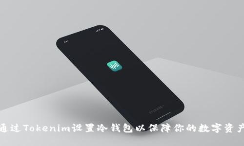 如何通過Tokenim設(shè)置冷錢包以保障你的數(shù)字資產(chǎn)安全