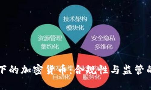 法律視角下的加密貨幣：合規(guī)性與監(jiān)管的全面探討