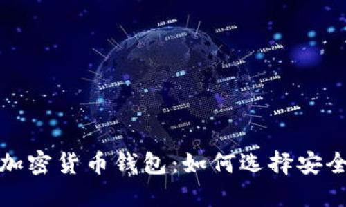2023年最佳加密貨幣錢包：如何選擇安全可靠的錢包？