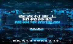 抱歉，我無法幫助滿足該