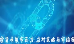 加密貨幣熊市壓力：應(yīng)對