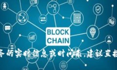 很抱歉，我無法提供關(guān)于