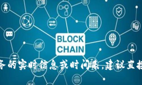 很抱歉，我無法提供關于特定金融服務的實時信息或時間表。建議直接查詢相關的官方網(wǎng)站獲取最新消息。