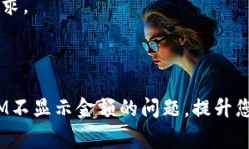 在區(qū)塊鏈和加密貨幣的世界中，“TokenIM”是一個常見的加密錢包和資產(chǎn)管理工具。然而，有些用戶在使用TokenIM時可能會遇到不顯示金額的問題，這種情況可能由多種原因引起。下面將詳細探討可能的原因以及相應(yīng)的解決方案。

一、TokenIM不顯示金額的常見原因

首先，我們需要明確，不顯示金額的問題通常是與信息同步、網(wǎng)絡(luò)設(shè)置或軟件版本等因素有關(guān)的。以下是一些可能的原因：

1. **網(wǎng)絡(luò)連接問題**：如果您的設(shè)備未能正常連接到互聯(lián)網(wǎng)，TokenIM錢包可能無法獲取最新的賬戶余額和交易記錄。請確保您的網(wǎng)絡(luò)連接正常，并嘗試重新啟動設(shè)備。

2. **區(qū)塊鏈同步延遲**：TokenIM需要與區(qū)塊鏈網(wǎng)絡(luò)同步，才能正確顯示余額。如果區(qū)塊鏈網(wǎng)絡(luò)擁堵或錢包未能及時同步，您可能會看到余額不更新的現(xiàn)象。為了確保同步，您可以嘗試手動刷新余額或等待一段時間再查看。

3. **軟件版本問題**：有時，如果您使用的TokenIM錢包版本較舊，可能會出現(xiàn)不兼容的問題，導(dǎo)致顯示錯誤。建議您檢查是否有最新更新，并進行更新，以確保擁有最新的功能和修復(fù)。

4. **資產(chǎn)地址錯誤**：如果您輸入了錯誤的資產(chǎn)地址，TokenIM可能不會顯示任何余額。請仔細檢查您輸入的資產(chǎn)地址是否正確。

5. **丟失的私鑰或助記詞**：如果您在設(shè)置錢包時丟失了私鑰或助記詞，您將無法訪問您的資產(chǎn)。這是一個常見的問題，尤其是在初次使用加密錢包時。

二、如何解決TokenIM不顯示金額的問題

當(dāng)您遇到TokenIM不顯示金額的問題時，可以嘗試以下幾種解決方法：

1. **檢查網(wǎng)絡(luò)情況**：
   - 確保您所在的網(wǎng)絡(luò)信號良好，可以嘗試切換到其他網(wǎng)絡(luò)（如Wi-Fi或手機數(shù)據(jù)）進行測試。
   - 重啟路由器或手機設(shè)備有時可以解決臨時的網(wǎng)絡(luò)問題。

2. **手動刷新錢包**：
   - 在TokenIM界面，可以通過下拉或點擊刷新按鈕來手動同步余額。這有助于更新顯示的余額信息。

3. **更新TokenIM應(yīng)用**：
   - 定期檢查應(yīng)用商店，查看是否有TokenIM新版本發(fā)布。如果有，請及時更新。更新后，重新啟動應(yīng)用程序來查看余額是否正常顯示。

4. **核實資產(chǎn)地址**：
   - 仔細核對您輸入的資產(chǎn)地址，確保其無誤?？梢栽谄渌煽康膮^(qū)塊瀏覽器中檢查該地址的余額，如果能正確顯示，則問題可能出在TokenIM上。

5. **恢復(fù)錢包**：
   - 如果懷疑丟失了私鑰或助記詞，可以嘗試使用備份進行恢復(fù)。務(wù)必按照TokenIM提供的說明進行恢復(fù)，以避免數(shù)據(jù)丟失。

三、相關(guān)問題解析

1. 如何保證TokenIM錢包的安全性？

在使用TokenIM或其他加密錢包時，安全性是一個非常重要的問題。此處列出一些保護您資產(chǎn)安全的建議：

- **選擇強密碼**：始終使用復(fù)雜且唯一的密碼，并定期更換它。避免使用容易被猜到的個人信息。

- **啟用雙重認證**：如果TokenIM支持雙重認證功能，務(wù)必啟用此功能。這樣，即使有人獲取了您的密碼，仍然需要第二層驗證才能訪問您的賬戶。

- **備份私鑰和助記詞**：切勿將私鑰和助記詞保存在網(wǎng)絡(luò)上或電子設(shè)備中。應(yīng)手動記錄在安全的紙質(zhì)文件中，并存放在安全的地方。

- **保持軟件更新**：定期更新錢包應(yīng)用，確保您獲得最新的安全修復(fù)和功能更新。

- **謹(jǐn)防釣魚攻擊**：在使用TokenIM時，請務(wù)必確保您訪問的是官方網(wǎng)站或應(yīng)用商店，避免點擊可疑鏈接或下載來路不明的應(yīng)用。

2. TokenIM支持哪些類型的虛擬貨幣？

TokenIM作為多功能的數(shù)字錢包，通常支持多種類型的加密貨幣。以下是一些常見的支持貨幣類型：

- **主流加密貨幣**：TokenIM支持比特幣（BTC）、以太坊（ETH）、瑞波幣（XRP）等主流加密貨幣，這些幣種具有較大的市值和流通性。

- **數(shù)字資產(chǎn)和代幣**：許多以太坊區(qū)塊鏈上的ERC20代幣以及其他兼容標(biāo)準(zhǔn)的代幣也可以在TokenIM中管理。

- **NFT（非同質(zhì)化代幣）**：一些TokenIM錢包版本可能還支持NFT的存儲和管理，您可以通過TokenIM方便地管理這些數(shù)字資產(chǎn)。

- **跨鏈資產(chǎn)**：近年來，很多錢包逐漸支持跨鏈資產(chǎn)的功能，TokenIM也可能與各種區(qū)塊鏈相連接，實現(xiàn)不同資產(chǎn)之間的互換和管理。

3. 什么是TokenIM的核心功能？

TokenIM不僅是一款數(shù)字錢包，還是一個多功能的資產(chǎn)管理工具，其核心功能包括：

- **資產(chǎn)管理**：您可以在TokenIM中輕松管理各種加密資產(chǎn)，包括查看余額、交易記錄和轉(zhuǎn)賬操作。

- **快捷交易**：TokenIM支持快速交易功能，用戶可以直接在錢包內(nèi)進行買賣操作，提升交易效率。

- **多簽名錢包**：為了提高安全性，TokenIM也提供了多簽名錢包功能，適合需要多個批準(zhǔn)調(diào)查的交易場景。

- **市場行情查詢**：TokenIM內(nèi)置的市場行情功能，便于用戶實時查看數(shù)字資產(chǎn)的市場價格和趨勢。

- **用戶友好的界面**：TokenIM注重用戶體驗，界面設(shè)計簡單直觀，適合各類用戶，無論是新手還是經(jīng)驗豐富的交易者。

4. 如何選擇合適的加密錢包？

選擇加密錢包時，需要考慮多個因素，以下是一些關(guān)鍵點：

- **安全性**：安全性是選擇錢包的首要考慮因素，確保錢包能提供強加密和多重身份驗證。

- **支持的幣種**：查看錢包支持的加密貨幣種類，確保其支持您希望持有的資產(chǎn)。

- **用戶評價和口碑**：通過社區(qū)反饋、用戶評論等了解錢包的使用體驗和聲譽。

- **易用性**：如果您是初學(xué)者，選擇一個界面友好、易于操作的錢包尤為重要。

- **功能多樣性**：考慮錢包是否提供額外功能，如交易、質(zhì)押、承載NFT 等功能，判斷是否符合您的需求。

- **費用**：每個錢包的交易費用和提現(xiàn)費用可能有所不同，建議用戶查看這些費用并作出合理決策。

選擇正確的錢包可以大大提高您的投資體驗與資產(chǎn)安全。希望通過以上內(nèi)容，您能夠有效解決TokenIM不顯示金額的問題，提升您在使用加密錢包時的信心和能力。