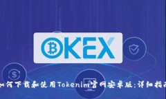 如何下載和使用Tokenim官網(wǎng)
