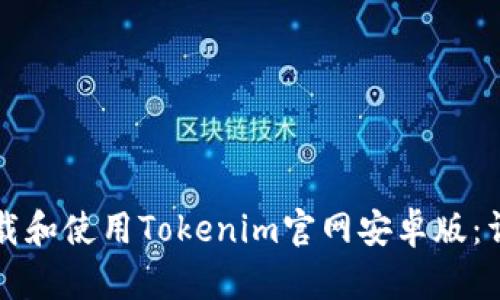 如何下載和使用Tokenim官網(wǎng)安卓版：詳細(xì)指南