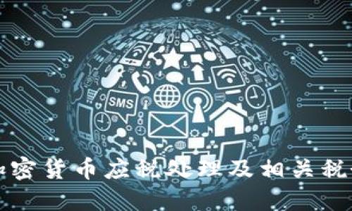 詳解加密貨幣應稅處理及相關稅務規(guī)劃