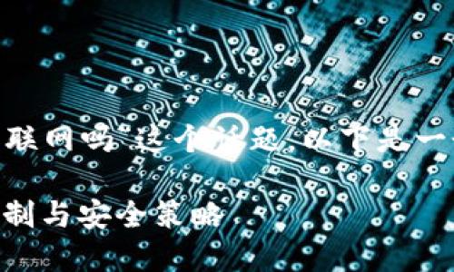 關(guān)于“tokenim永遠(yuǎn)不能聯(lián)網(wǎng)嗎”這個(gè)話題，以下是一個(gè)符合的和相關(guān)關(guān)鍵詞。

Tokenim：了解其操作限制與安全策略