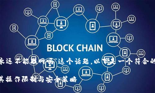 關(guān)于“tokenim永遠(yuǎn)不能聯(lián)網(wǎng)嗎”這個(gè)話題，以下是一個(gè)符合的和相關(guān)關(guān)鍵詞。

Tokenim：了解其操作限制與安全策略