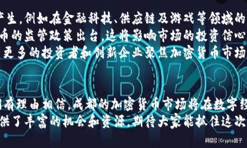    成都的加密貨幣圈子：探尋數(shù)字資產(chǎn)的未來(lái)  / 
 guanjianci  成都, 加密貨幣, 數(shù)字資產(chǎn), 區(qū)塊鏈  /guanjianci 

引言
在當(dāng)今快速發(fā)展的數(shù)字時(shí)代，加密貨幣作為一種新興的資產(chǎn)類別，正吸引著越來(lái)越多的投資者和技術(shù)愛(ài)好者。成都，作為中國(guó)西南地區(qū)的重要城市，依托其得天獨(dú)厚的科技基礎(chǔ)和豐富的人才資源，逐漸成為了加密貨幣產(chǎn)業(yè)的一個(gè)重要樞紐。
本文將深入探索成都的加密貨幣圈子，分析其發(fā)展現(xiàn)狀、參與者的構(gòu)成、市場(chǎng)機(jī)會(huì)和未來(lái)趨勢(shì)。同時(shí)，還將探討一些常見(jiàn)問(wèn)題，幫助讀者更好地理解成都的加密貨幣生態(tài)。

成都加密貨幣圈子的背景與發(fā)展
成都的加密貨幣圈子并非偶然，它的形成與當(dāng)?shù)氐慕?jīng)濟(jì)環(huán)境、科技創(chuàng)新以及政策導(dǎo)向密不可分。近年來(lái)，中國(guó)政府對(duì)區(qū)塊鏈技術(shù)的支持以及加密貨幣交易的監(jiān)管政策調(diào)整，使得加密貨幣市場(chǎng)逐漸向更加規(guī)范化和透明化發(fā)展。
成都擁有豐富的創(chuàng)業(yè)資源和完善的科技產(chǎn)業(yè)鏈，包括軟件開(kāi)發(fā)、網(wǎng)絡(luò)技術(shù)、金融科技等。這些行業(yè)為加密貨幣的產(chǎn)業(yè)發(fā)展提供了強(qiáng)有力的支持。同時(shí)，成都的大量高校和科研院所培養(yǎng)了眾多區(qū)塊鏈技術(shù)人才，為當(dāng)?shù)貏?chuàng)業(yè)公司注入了源源不斷的創(chuàng)新活力。
在這樣的背景下，成都吸引了不少加密貨幣項(xiàng)目的落地實(shí)施。例如，成都的一些初創(chuàng)企業(yè)開(kāi)始探索區(qū)塊鏈技術(shù)在金融、供應(yīng)鏈管理等領(lǐng)域的應(yīng)用，這無(wú)疑為加密貨幣的發(fā)展提供了新的動(dòng)力。

成都的加密貨幣參與者
成都的加密貨幣圈子參與者包括投資者、開(kāi)發(fā)者、創(chuàng)業(yè)者、學(xué)者等不同背景的人群。首先，投資者是這個(gè)生態(tài)中不可或缺的一環(huán)，他們通過(guò)投資不同的加密貨幣來(lái)獲取回報(bào)。其次，區(qū)塊鏈開(kāi)發(fā)者則致力于技術(shù)的創(chuàng)新與應(yīng)用，他們?yōu)樾碌募用茇泿彭?xiàng)目提供技術(shù)支持與開(kāi)發(fā)基礎(chǔ)。
與此同時(shí)，許多與加密貨幣相關(guān)的創(chuàng)業(yè)公司也在成都蓬勃發(fā)展，涉及交易所、錢包應(yīng)用、區(qū)塊鏈技術(shù)咨詢等多個(gè)領(lǐng)域。這些公司不僅推動(dòng)了市場(chǎng)的發(fā)展，還為投資者和技術(shù)開(kāi)發(fā)者提供了豐富的機(jī)會(huì)。
此外，成都的高校和研究機(jī)構(gòu)也在積極參與加密貨幣的研究與開(kāi)發(fā)，他們通過(guò)課程、講座和實(shí)踐項(xiàng)目培養(yǎng)學(xué)生的區(qū)塊鏈技術(shù)能力，為行業(yè)發(fā)展提供智力支持。

市場(chǎng)機(jī)會(huì)與挑戰(zhàn)
在成都的加密貨幣市場(chǎng)，存在著豐富的機(jī)會(huì)與挑戰(zhàn)。一方面，隨著人們對(duì)數(shù)字資產(chǎn)認(rèn)知的提升，市場(chǎng)需求不斷增長(zhǎng)，加之政府對(duì)于區(qū)塊鏈技術(shù)的關(guān)注，給加密貨幣發(fā)展提供了廣闊的空間。
另一方面，加密貨幣市場(chǎng)尚處于一個(gè)相對(duì)早期的階段，存在著較大的波動(dòng)性和不確定性。投資者需要面對(duì)技術(shù)風(fēng)險(xiǎn)、市場(chǎng)風(fēng)險(xiǎn)以及政策風(fēng)險(xiǎn)等多重挑戰(zhàn)。因此，在選擇投資項(xiàng)目時(shí)，風(fēng)險(xiǎn)管控顯得尤為重要。
成都還需要加強(qiáng)對(duì)加密貨幣市場(chǎng)的規(guī)范管理，以保障參與者的合法權(quán)益，并推動(dòng)行業(yè)的健康發(fā)展。這不僅需要政府的支持，也需要各類市場(chǎng)參與者共同努力，包括加強(qiáng)行業(yè)自律、提高透明度等。

相關(guān)問(wèn)題探討

1. 成都的加密貨幣市場(chǎng)有什么機(jī)會(huì)？
成都的加密貨幣市場(chǎng)有著多種機(jī)會(huì)，首先是技術(shù)創(chuàng)新。隨著區(qū)塊鏈技術(shù)的進(jìn)步，越來(lái)越多的應(yīng)用場(chǎng)景被挖掘出來(lái)，從金融領(lǐng)域的去中心化金融（DeFi）到非同質(zhì)化代幣（NFT）的興起，這些都為投資者和開(kāi)發(fā)者提供了豐富的市場(chǎng)機(jī)會(huì)。
其次，成都作為中國(guó)西南地區(qū)的科技中心，聚集了大量的技術(shù)人才和創(chuàng)業(yè)資源。在這樣的環(huán)境中，新的加密貨幣項(xiàng)目和技術(shù)應(yīng)用層出不窮，為投資者創(chuàng)造了新的投資機(jī)會(huì)。同時(shí)，隨著人們對(duì)數(shù)字資產(chǎn)認(rèn)知的提高，普通消費(fèi)者和機(jī)構(gòu)投資者對(duì)加密貨幣的 interés 也在不斷上升，這促進(jìn)了市場(chǎng)的繁榮。
此外，政府對(duì)于區(qū)塊鏈技術(shù)的支持也為市場(chǎng)發(fā)展提供了政策保障，這將在一定程度上增強(qiáng)市場(chǎng)信心，吸引更多的投資者和創(chuàng)業(yè)者投入到加密貨幣的研究和開(kāi)發(fā)中。

2. 成都的加密貨幣投資存在怎樣的風(fēng)險(xiǎn)？
盡管成都的加密貨幣市場(chǎng)充滿機(jī)會(huì)，但投資者也需要面對(duì)多種風(fēng)險(xiǎn)。首先，市場(chǎng)風(fēng)險(xiǎn)是最為直觀的風(fēng)險(xiǎn)類型，加密貨幣的價(jià)格波動(dòng)性非常大，投資者可能在短時(shí)間內(nèi)面臨巨額虧損。此外，市場(chǎng)的流動(dòng)性也可能影響投資者的交易表現(xiàn)，尤其是在市場(chǎng)環(huán)境不佳時(shí)。
其次，技術(shù)風(fēng)險(xiǎn)是另一個(gè)需要關(guān)注的重要因素。加密貨幣項(xiàng)目往往是基于復(fù)雜的技術(shù)架構(gòu)，任何技術(shù)上的漏洞或失敗都有可能導(dǎo)致項(xiàng)目的崩潰。因此，投資者在選擇項(xiàng)目時(shí)，需要特別重視其技術(shù)團(tuán)隊(duì)和技術(shù)實(shí)力。
最后，政策風(fēng)險(xiǎn)也是不可忽視的因素。由于各國(guó)對(duì)加密貨幣的監(jiān)管政策尚不明確，未來(lái)可能發(fā)生的政策變化將直接影響市場(chǎng)的發(fā)展方向和投資者的管理回報(bào)。因此，投資者在投資加密貨幣時(shí)，需密切關(guān)注政策動(dòng)態(tài)，增強(qiáng)風(fēng)險(xiǎn)意識(shí)。

3. 如何參與成都的加密貨幣生態(tài)？
想要參與成都的加密貨幣生態(tài)，首先需要對(duì)加密貨幣及區(qū)塊鏈技術(shù)有基本的了解。這可以通過(guò)參加相關(guān)的培訓(xùn)課程、在線學(xué)習(xí)或閱讀專業(yè)書(shū)籍來(lái)實(shí)現(xiàn)。加深對(duì)市場(chǎng)的了解是參與的第一步。
其次，參與者可以加入本地的區(qū)塊鏈和加密貨幣社群，例如微信群、QQ群或線下 Meetup 活動(dòng)，這些平臺(tái)能夠幫助你與本地的行業(yè)專家、投資者、和開(kāi)發(fā)者建立聯(lián)系，分享經(jīng)驗(yàn)和資源。
除了學(xué)習(xí)和社交，參與者還可以考慮在實(shí)際項(xiàng)目中投資或參與開(kāi)發(fā)。成都市場(chǎng)上有許多初創(chuàng)企業(yè)正在探索與加密貨幣相關(guān)的項(xiàng)目，作為投資者，可以關(guān)注這些項(xiàng)目并考慮相應(yīng)的投資。此外，技術(shù)開(kāi)發(fā)者可以加入這些項(xiàng)目，為其提供技術(shù)支持或參與開(kāi)發(fā)工作，從而參與到加密貨幣的應(yīng)用實(shí)踐中。

4. 成都加密貨幣的未來(lái)發(fā)展趨勢(shì)如何？
成都的加密貨幣市場(chǎng)未來(lái)的發(fā)展趨勢(shì)將受多方面的影響，首先是技術(shù)的發(fā)展。區(qū)塊鏈技術(shù)的創(chuàng)新將推動(dòng)新的加密貨幣應(yīng)用的產(chǎn)生，例如在金融科技、供應(yīng)鏈及游戲等領(lǐng)域的結(jié)合將進(jìn)一步拓寬市場(chǎng)邊界。
其次，政策環(huán)境的變化將成為影響市場(chǎng)發(fā)展的一個(gè)關(guān)鍵因素。隨著國(guó)內(nèi)外對(duì)區(qū)塊鏈的重視，預(yù)計(jì)未來(lái)可能會(huì)有更多針對(duì)加密貨幣的監(jiān)管政策出臺(tái)，這將影響市場(chǎng)的投資信心和參與者的行為。
最后，隨著全球數(shù)字經(jīng)濟(jì)的快速發(fā)展，加密貨幣作為數(shù)字資產(chǎn)的形式將越來(lái)越普遍，成都作為一個(gè)重要的網(wǎng)狀城市，有潛力吸引更多的投資者和創(chuàng)新企業(yè)聚焦加密貨幣市場(chǎng)的開(kāi)發(fā)，并成為中國(guó)西部地區(qū)的數(shù)字資產(chǎn)中心。

結(jié)束語(yǔ)
成都的加密貨幣圈子在快速發(fā)展的同時(shí)，展望未來(lái)也面臨著不少挑戰(zhàn)。通過(guò)持續(xù)的創(chuàng)新、政策引導(dǎo)以及參與者的積極努力，我們有理由相信，成都的加密貨幣市場(chǎng)將在數(shù)字經(jīng)濟(jì)的大潮中占據(jù)一席之地。
希望本文對(duì)讀者深入了解成都的加密貨幣圈子有所幫助，激發(fā)對(duì)這一領(lǐng)域的興趣和探索。無(wú)論是投資者還是開(kāi)發(fā)者，成都都提供了豐富的機(jī)會(huì)和資源，期待大家能抓住這次數(shù)字資產(chǎn)變革的浪潮。