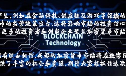    成都的加密貨幣圈子：探尋數(shù)字資產(chǎn)的未來(lái)  / 
 guanjianci  成都, 加密貨幣, 數(shù)字資產(chǎn), 區(qū)塊鏈  /guanjianci 

引言
在當(dāng)今快速發(fā)展的數(shù)字時(shí)代，加密貨幣作為一種新興的資產(chǎn)類別，正吸引著越來(lái)越多的投資者和技術(shù)愛(ài)好者。成都，作為中國(guó)西南地區(qū)的重要城市，依托其得天獨(dú)厚的科技基礎(chǔ)和豐富的人才資源，逐漸成為了加密貨幣產(chǎn)業(yè)的一個(gè)重要樞紐。
本文將深入探索成都的加密貨幣圈子，分析其發(fā)展現(xiàn)狀、參與者的構(gòu)成、市場(chǎng)機(jī)會(huì)和未來(lái)趨勢(shì)。同時(shí)，還將探討一些常見(jiàn)問(wèn)題，幫助讀者更好地理解成都的加密貨幣生態(tài)。

成都加密貨幣圈子的背景與發(fā)展
成都的加密貨幣圈子并非偶然，它的形成與當(dāng)?shù)氐慕?jīng)濟(jì)環(huán)境、科技創(chuàng)新以及政策導(dǎo)向密不可分。近年來(lái)，中國(guó)政府對(duì)區(qū)塊鏈技術(shù)的支持以及加密貨幣交易的監(jiān)管政策調(diào)整，使得加密貨幣市場(chǎng)逐漸向更加規(guī)范化和透明化發(fā)展。
成都擁有豐富的創(chuàng)業(yè)資源和完善的科技產(chǎn)業(yè)鏈，包括軟件開(kāi)發(fā)、網(wǎng)絡(luò)技術(shù)、金融科技等。這些行業(yè)為加密貨幣的產(chǎn)業(yè)發(fā)展提供了強(qiáng)有力的支持。同時(shí)，成都的大量高校和科研院所培養(yǎng)了眾多區(qū)塊鏈技術(shù)人才，為當(dāng)?shù)貏?chuàng)業(yè)公司注入了源源不斷的創(chuàng)新活力。
在這樣的背景下，成都吸引了不少加密貨幣項(xiàng)目的落地實(shí)施。例如，成都的一些初創(chuàng)企業(yè)開(kāi)始探索區(qū)塊鏈技術(shù)在金融、供應(yīng)鏈管理等領(lǐng)域的應(yīng)用，這無(wú)疑為加密貨幣的發(fā)展提供了新的動(dòng)力。

成都的加密貨幣參與者
成都的加密貨幣圈子參與者包括投資者、開(kāi)發(fā)者、創(chuàng)業(yè)者、學(xué)者等不同背景的人群。首先，投資者是這個(gè)生態(tài)中不可或缺的一環(huán)，他們通過(guò)投資不同的加密貨幣來(lái)獲取回報(bào)。其次，區(qū)塊鏈開(kāi)發(fā)者則致力于技術(shù)的創(chuàng)新與應(yīng)用，他們?yōu)樾碌募用茇泿彭?xiàng)目提供技術(shù)支持與開(kāi)發(fā)基礎(chǔ)。
與此同時(shí)，許多與加密貨幣相關(guān)的創(chuàng)業(yè)公司也在成都蓬勃發(fā)展，涉及交易所、錢包應(yīng)用、區(qū)塊鏈技術(shù)咨詢等多個(gè)領(lǐng)域。這些公司不僅推動(dòng)了市場(chǎng)的發(fā)展，還為投資者和技術(shù)開(kāi)發(fā)者提供了豐富的機(jī)會(huì)。
此外，成都的高校和研究機(jī)構(gòu)也在積極參與加密貨幣的研究與開(kāi)發(fā)，他們通過(guò)課程、講座和實(shí)踐項(xiàng)目培養(yǎng)學(xué)生的區(qū)塊鏈技術(shù)能力，為行業(yè)發(fā)展提供智力支持。

市場(chǎng)機(jī)會(huì)與挑戰(zhàn)
在成都的加密貨幣市場(chǎng)，存在著豐富的機(jī)會(huì)與挑戰(zhàn)。一方面，隨著人們對(duì)數(shù)字資產(chǎn)認(rèn)知的提升，市場(chǎng)需求不斷增長(zhǎng)，加之政府對(duì)于區(qū)塊鏈技術(shù)的關(guān)注，給加密貨幣發(fā)展提供了廣闊的空間。
另一方面，加密貨幣市場(chǎng)尚處于一個(gè)相對(duì)早期的階段，存在著較大的波動(dòng)性和不確定性。投資者需要面對(duì)技術(shù)風(fēng)險(xiǎn)、市場(chǎng)風(fēng)險(xiǎn)以及政策風(fēng)險(xiǎn)等多重挑戰(zhàn)。因此，在選擇投資項(xiàng)目時(shí)，風(fēng)險(xiǎn)管控顯得尤為重要。
成都還需要加強(qiáng)對(duì)加密貨幣市場(chǎng)的規(guī)范管理，以保障參與者的合法權(quán)益，并推動(dòng)行業(yè)的健康發(fā)展。這不僅需要政府的支持，也需要各類市場(chǎng)參與者共同努力，包括加強(qiáng)行業(yè)自律、提高透明度等。

相關(guān)問(wèn)題探討

1. 成都的加密貨幣市場(chǎng)有什么機(jī)會(huì)？
成都的加密貨幣市場(chǎng)有著多種機(jī)會(huì)，首先是技術(shù)創(chuàng)新。隨著區(qū)塊鏈技術(shù)的進(jìn)步，越來(lái)越多的應(yīng)用場(chǎng)景被挖掘出來(lái)，從金融領(lǐng)域的去中心化金融（DeFi）到非同質(zhì)化代幣（NFT）的興起，這些都為投資者和開(kāi)發(fā)者提供了豐富的市場(chǎng)機(jī)會(huì)。
其次，成都作為中國(guó)西南地區(qū)的科技中心，聚集了大量的技術(shù)人才和創(chuàng)業(yè)資源。在這樣的環(huán)境中，新的加密貨幣項(xiàng)目和技術(shù)應(yīng)用層出不窮，為投資者創(chuàng)造了新的投資機(jī)會(huì)。同時(shí)，隨著人們對(duì)數(shù)字資產(chǎn)認(rèn)知的提高，普通消費(fèi)者和機(jī)構(gòu)投資者對(duì)加密貨幣的 interés 也在不斷上升，這促進(jìn)了市場(chǎng)的繁榮。
此外，政府對(duì)于區(qū)塊鏈技術(shù)的支持也為市場(chǎng)發(fā)展提供了政策保障，這將在一定程度上增強(qiáng)市場(chǎng)信心，吸引更多的投資者和創(chuàng)業(yè)者投入到加密貨幣的研究和開(kāi)發(fā)中。

2. 成都的加密貨幣投資存在怎樣的風(fēng)險(xiǎn)？
盡管成都的加密貨幣市場(chǎng)充滿機(jī)會(huì)，但投資者也需要面對(duì)多種風(fēng)險(xiǎn)。首先，市場(chǎng)風(fēng)險(xiǎn)是最為直觀的風(fēng)險(xiǎn)類型，加密貨幣的價(jià)格波動(dòng)性非常大，投資者可能在短時(shí)間內(nèi)面臨巨額虧損。此外，市場(chǎng)的流動(dòng)性也可能影響投資者的交易表現(xiàn)，尤其是在市場(chǎng)環(huán)境不佳時(shí)。
其次，技術(shù)風(fēng)險(xiǎn)是另一個(gè)需要關(guān)注的重要因素。加密貨幣項(xiàng)目往往是基于復(fù)雜的技術(shù)架構(gòu)，任何技術(shù)上的漏洞或失敗都有可能導(dǎo)致項(xiàng)目的崩潰。因此，投資者在選擇項(xiàng)目時(shí)，需要特別重視其技術(shù)團(tuán)隊(duì)和技術(shù)實(shí)力。
最后，政策風(fēng)險(xiǎn)也是不可忽視的因素。由于各國(guó)對(duì)加密貨幣的監(jiān)管政策尚不明確，未來(lái)可能發(fā)生的政策變化將直接影響市場(chǎng)的發(fā)展方向和投資者的管理回報(bào)。因此，投資者在投資加密貨幣時(shí)，需密切關(guān)注政策動(dòng)態(tài)，增強(qiáng)風(fēng)險(xiǎn)意識(shí)。

3. 如何參與成都的加密貨幣生態(tài)？
想要參與成都的加密貨幣生態(tài)，首先需要對(duì)加密貨幣及區(qū)塊鏈技術(shù)有基本的了解。這可以通過(guò)參加相關(guān)的培訓(xùn)課程、在線學(xué)習(xí)或閱讀專業(yè)書(shū)籍來(lái)實(shí)現(xiàn)。加深對(duì)市場(chǎng)的了解是參與的第一步。
其次，參與者可以加入本地的區(qū)塊鏈和加密貨幣社群，例如微信群、QQ群或線下 Meetup 活動(dòng)，這些平臺(tái)能夠幫助你與本地的行業(yè)專家、投資者、和開(kāi)發(fā)者建立聯(lián)系，分享經(jīng)驗(yàn)和資源。
除了學(xué)習(xí)和社交，參與者還可以考慮在實(shí)際項(xiàng)目中投資或參與開(kāi)發(fā)。成都市場(chǎng)上有許多初創(chuàng)企業(yè)正在探索與加密貨幣相關(guān)的項(xiàng)目，作為投資者，可以關(guān)注這些項(xiàng)目并考慮相應(yīng)的投資。此外，技術(shù)開(kāi)發(fā)者可以加入這些項(xiàng)目，為其提供技術(shù)支持或參與開(kāi)發(fā)工作，從而參與到加密貨幣的應(yīng)用實(shí)踐中。

4. 成都加密貨幣的未來(lái)發(fā)展趨勢(shì)如何？
成都的加密貨幣市場(chǎng)未來(lái)的發(fā)展趨勢(shì)將受多方面的影響，首先是技術(shù)的發(fā)展。區(qū)塊鏈技術(shù)的創(chuàng)新將推動(dòng)新的加密貨幣應(yīng)用的產(chǎn)生，例如在金融科技、供應(yīng)鏈及游戲等領(lǐng)域的結(jié)合將進(jìn)一步拓寬市場(chǎng)邊界。
其次，政策環(huán)境的變化將成為影響市場(chǎng)發(fā)展的一個(gè)關(guān)鍵因素。隨著國(guó)內(nèi)外對(duì)區(qū)塊鏈的重視，預(yù)計(jì)未來(lái)可能會(huì)有更多針對(duì)加密貨幣的監(jiān)管政策出臺(tái)，這將影響市場(chǎng)的投資信心和參與者的行為。
最后，隨著全球數(shù)字經(jīng)濟(jì)的快速發(fā)展，加密貨幣作為數(shù)字資產(chǎn)的形式將越來(lái)越普遍，成都作為一個(gè)重要的網(wǎng)狀城市，有潛力吸引更多的投資者和創(chuàng)新企業(yè)聚焦加密貨幣市場(chǎng)的開(kāi)發(fā)，并成為中國(guó)西部地區(qū)的數(shù)字資產(chǎn)中心。

結(jié)束語(yǔ)
成都的加密貨幣圈子在快速發(fā)展的同時(shí)，展望未來(lái)也面臨著不少挑戰(zhàn)。通過(guò)持續(xù)的創(chuàng)新、政策引導(dǎo)以及參與者的積極努力，我們有理由相信，成都的加密貨幣市場(chǎng)將在數(shù)字經(jīng)濟(jì)的大潮中占據(jù)一席之地。
希望本文對(duì)讀者深入了解成都的加密貨幣圈子有所幫助，激發(fā)對(duì)這一領(lǐng)域的興趣和探索。無(wú)論是投資者還是開(kāi)發(fā)者，成都都提供了豐富的機(jī)會(huì)和資源，期待大家能抓住這次數(shù)字資產(chǎn)變革的浪潮。