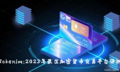 Tokenim：2023年最佳加密貨幣