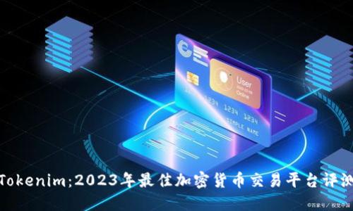 Tokenim：2023年最佳加密貨幣交易平臺(tái)評(píng)測(cè)