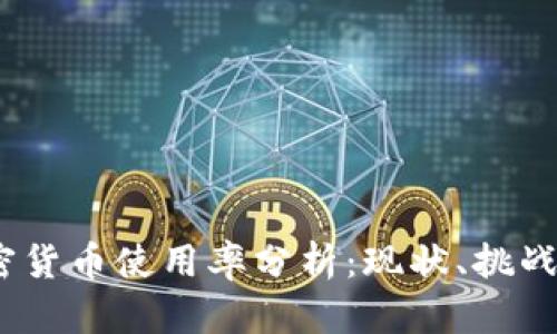 2023年加密貨幣使用率分析：現(xiàn)狀、挑戰(zhàn)與未來趨勢