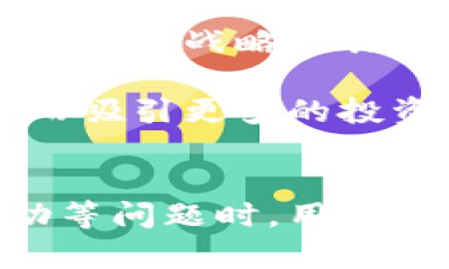 加密貨幣的勝利：數(shù)字資產(chǎn)如何改變未來金融
keywords加密貨幣, 區(qū)塊鏈, 數(shù)字資產(chǎn), 未來金融/keywords

引言
在當(dāng)今的金融科技領(lǐng)域，加密貨幣的崛起無疑是一個引人注目的現(xiàn)象。從比特幣的誕生到以太坊的智能合約，再到如今眾多新興幣種的出現(xiàn)，數(shù)字資產(chǎn)正在重新定義我們對貨幣、價值和交易的傳統(tǒng)概念。加密貨幣的勝利不僅是技術(shù)的勝利，也是經(jīng)濟(jì)和社會模式的革命。

加密貨幣的發(fā)展歷程
加密貨幣的歷史可以追溯到2008年，當(dāng)時一個名為中本聰?shù)娜税l(fā)布了一篇關(guān)于比特幣的白皮書。白皮書中的概念不僅提出了一種去中心化的貨幣形式，還引入了區(qū)塊鏈技術(shù)。此后，比特幣在2009年正式上線，成為第一個成功實現(xiàn)的加密貨幣。

隨著比特幣的成功，越來越多的項目紛紛涌現(xiàn)出來，如：以太坊的出現(xiàn)引入了智能合約的概念，Ripple則關(guān)注跨境支付的高效性。每一個新興幣種都在特定的領(lǐng)域內(nèi)發(fā)揮著作用，推動著行業(yè)的發(fā)展。

加密貨幣的優(yōu)勢
加密貨幣作為一種新興的金融工具，有許多傳統(tǒng)金融系統(tǒng)無法比擬的優(yōu)勢：

去中心化
傳統(tǒng)金融系統(tǒng)往往依賴于銀行和政府等中央機(jī)構(gòu)進(jìn)行監(jiān)管和管理，而加密貨幣則利用區(qū)塊鏈技術(shù)實現(xiàn)了去中心化。這意味著每個人都可以直接進(jìn)行交易，而不需要中介的參與，這減少了交易的時間和成本。

交易透明性
區(qū)塊鏈技術(shù)的透明性使得每一筆交易都可以被追蹤和驗證，這極大提升了金融交易的可追溯性。這種透明性有助于提高用戶的信任度，防止欺詐行為的發(fā)生。

全球化
加密貨幣不受地理限制，任何人都可以在世界任何地方與他人進(jìn)行交易。這種全球化的特性使得跨境交易變得更加容易，尤其是在傳統(tǒng)金融系統(tǒng)中耗時較長的情況下。

隱私保護(hù)
雖然所有的交易信息都在區(qū)塊鏈上公開，但用戶的身份信息卻是匿名的。這種隱私保護(hù)使得用戶在進(jìn)行交易時能夠享有更高的安全性。

加密貨幣的實際應(yīng)用
加密貨幣的應(yīng)用場景非常廣泛，從日常支付到復(fù)雜的金融合約，都是其活躍的領(lǐng)域：

支付工具
越來越多的商家開始接受加密貨幣作為支付方式。與傳統(tǒng)支付手段相比，加密貨幣支付的速度更快，手續(xù)費更低，尤其在跨境交易中表現(xiàn)尤為突出。

投資資產(chǎn)
隨著比特幣等加密貨幣的不斷增值，越來越多的投資者將其視為一種新的資產(chǎn)類別進(jìn)行投資。加密貨幣的價格波動性較大，使得它也成為投資者尋求高收益的熱門選擇。

智能合約
以太坊的智能合約讓開發(fā)者能夠在區(qū)塊鏈上編寫自執(zhí)行的合約，這不僅提高了交易的自動化，也在復(fù)雜的商業(yè)交易中減少了違約的風(fēng)險。

去中心化金融（DeFi）
DeFi的興起使得人們可以在沒有中心化金融機(jī)構(gòu)的情況下進(jìn)行借貸、交易和保險等金融活動。這種模式極大地提高了金融服務(wù)的可達(dá)性和靈活性。

加密貨幣的未來展望
隨著技術(shù)的不斷發(fā)展和社會認(rèn)同的加深，加密貨幣有著廣闊的前景。許多專家認(rèn)為，在未來5到10年內(nèi)，加密貨幣的普及程度將大幅提高，甚至可能會在許多國家的貨幣體系中扮演重要角色。

相關(guān)問題討論

問題一：加密貨幣的安全性如何保證？
在加密貨幣的應(yīng)用中，安全性無疑是一個重要問題。許多投資者在面對數(shù)字資產(chǎn)時有安全隱患的顧慮，如黑客攻擊、欺詐行為等。

首先，區(qū)塊鏈技術(shù)本身具有較強(qiáng)的安全性。其去中心化的特性使得數(shù)據(jù)無法被單一控制者篡改，用戶可以通過公鑰和私鑰進(jìn)行安全的交易。然而，這并不意味著加密貨幣完全沒有風(fēng)險。大多數(shù)交易平臺和錢包都面臨著黑客攻擊的風(fēng)險，因此用戶在選擇平臺時應(yīng)充分調(diào)查其安全性。

為了保障資金安全，用戶需要定期更新安全設(shè)定，例如啟用兩步驗證、使用冷錢包存儲資產(chǎn)等。此外，分散投資、定期檢查賬戶交易記錄也是防止重大損失的有效方法。

總之，雖然加密貨幣的安全性在不斷提高，但用戶仍需保持警惕，采取必要的措施來保護(hù)自己的數(shù)字資產(chǎn)。

問題二：加密貨幣會取代傳統(tǒng)金融系統(tǒng)嗎？
這是一個廣泛討論的話題。雖然加密貨幣的出現(xiàn)和發(fā)展給金融行業(yè)帶來了巨大的變革，但要完全取代傳統(tǒng)金融系統(tǒng)可能還需要時間。

首先，傳統(tǒng)金融系統(tǒng)在法律和監(jiān)管的框架下運作，有著相對成熟的運作機(jī)制和信任保障。加密貨幣在這些方面尚處于探索階段。許多國家對加密貨幣的法律地位、稅收政策等尚不明確，這在一定程度上影響了加密貨幣的廣泛應(yīng)用。

其次，雖然加密貨幣在某些方面具備優(yōu)勢，但對普通用戶而言，傳統(tǒng)金融服務(wù)的易用性和便利性仍然是主要考量因素。例如，許多人對如何使用加密貨幣感到困惑，而傳統(tǒng)的銀行服務(wù)則相對較為直觀和易于理解。

最后，未來的金融系統(tǒng)可能會是傳統(tǒng)金融和加密貨幣的結(jié)合，出現(xiàn)更多的區(qū)塊鏈應(yīng)用和去中心化金融產(chǎn)品。只有當(dāng)這種融合能夠解決各自的痛點時，加密貨幣才能在未來的金融生態(tài)中占據(jù)一席之地。

問題三：加密貨幣市場的價格波動原因是什么？
加密貨幣市場的價格波動通常較大，這讓許多投資者倍感壓力。造成波動的原因主要有以下幾個方面：

首先，加密貨幣市場的流動性不足，使得大宗交易能夠顯著影響價格。相比之下，傳統(tǒng)股票市場通常有更多的交易參與者和資金，能夠有效地吸收大宗交易帶來的沖擊。

其次，市場情緒對加密貨幣價格的影響巨大。許多投資者受到新聞、社交媒體和名人的影響，快速出入市場，導(dǎo)致價格波動加劇。例如，一些知名企業(yè)宣布接受比特幣支付時，市場情緒樂觀，造成比特幣價格飆升；相反，監(jiān)管政策的不確定性也會引發(fā)投資者恐慌，導(dǎo)致價格下跌。

最后，技術(shù)進(jìn)步和市場競爭也會導(dǎo)致價格波動。例如，新技術(shù)的出現(xiàn)可能會提升某種加密貨幣的競爭力，吸引更多用戶，從而推高其價格。

通過了解這些因素，投資者能夠更好地管理自己的投資策略，調(diào)整風(fēng)險承受能力，以應(yīng)對市場的波動性。

問題四：加密貨幣在未來將如何演變？
加密貨幣市場的快速發(fā)展和變化使得其未來演變充滿不確定性，但可以合理預(yù)測未來可能出現(xiàn)的幾種趨勢。

首先，隨著技術(shù)的進(jìn)一步成熟，更多的企業(yè)和個人將接受加密貨幣作為支付方式，推動其逐漸走向主流。特別是在全球經(jīng)濟(jì)數(shù)字化的大背景下，傳統(tǒng)行業(yè)和區(qū)塊鏈技術(shù)的結(jié)合，有望創(chuàng)造更多的應(yīng)用場景。

其次，各國央行對加密貨幣的態(tài)度將在未來的金融環(huán)境中發(fā)揮重要作用。中央銀行數(shù)字貨幣（CBDC）將成為各國監(jiān)管機(jī)構(gòu)應(yīng)對加密貨幣的戰(zhàn)略工具，央行將通過法定數(shù)字貨幣的推出與發(fā)展，重構(gòu)貨幣的形態(tài)和流通方式。

最后，加密貨幣的合規(guī)化和被廣泛采納將依賴于各國法規(guī)的進(jìn)一步完善。適當(dāng)?shù)谋O(jiān)管能夠為加密貨幣市場提供合法性和安全性，從而吸引更多的投資者。

總結(jié)
加密貨幣作為21世紀(jì)的金融創(chuàng)新，不僅具備去中心化的優(yōu)勢，還為金融體系帶來了透明性和全球化的機(jī)遇。在面對安全性、市場波動等問題時，用戶需提高警惕，并作出合理決策。未來，加密貨幣的演變將與傳統(tǒng)金融相結(jié)合，推動更高效和便捷的金融服務(wù)的發(fā)展。