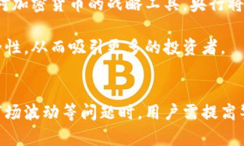 加密貨幣的勝利：數(shù)字資產(chǎn)如何改變未來金融
keywords加密貨幣, 區(qū)塊鏈, 數(shù)字資產(chǎn), 未來金融/keywords

引言
在當(dāng)今的金融科技領(lǐng)域，加密貨幣的崛起無疑是一個引人注目的現(xiàn)象。從比特幣的誕生到以太坊的智能合約，再到如今眾多新興幣種的出現(xiàn)，數(shù)字資產(chǎn)正在重新定義我們對貨幣、價值和交易的傳統(tǒng)概念。加密貨幣的勝利不僅是技術(shù)的勝利，也是經(jīng)濟(jì)和社會模式的革命。

加密貨幣的發(fā)展歷程
加密貨幣的歷史可以追溯到2008年，當(dāng)時一個名為中本聰?shù)娜税l(fā)布了一篇關(guān)于比特幣的白皮書。白皮書中的概念不僅提出了一種去中心化的貨幣形式，還引入了區(qū)塊鏈技術(shù)。此后，比特幣在2009年正式上線，成為第一個成功實現(xiàn)的加密貨幣。

隨著比特幣的成功，越來越多的項目紛紛涌現(xiàn)出來，如：以太坊的出現(xiàn)引入了智能合約的概念，Ripple則關(guān)注跨境支付的高效性。每一個新興幣種都在特定的領(lǐng)域內(nèi)發(fā)揮著作用，推動著行業(yè)的發(fā)展。

加密貨幣的優(yōu)勢
加密貨幣作為一種新興的金融工具，有許多傳統(tǒng)金融系統(tǒng)無法比擬的優(yōu)勢：

去中心化
傳統(tǒng)金融系統(tǒng)往往依賴于銀行和政府等中央機(jī)構(gòu)進(jìn)行監(jiān)管和管理，而加密貨幣則利用區(qū)塊鏈技術(shù)實現(xiàn)了去中心化。這意味著每個人都可以直接進(jìn)行交易，而不需要中介的參與，這減少了交易的時間和成本。

交易透明性
區(qū)塊鏈技術(shù)的透明性使得每一筆交易都可以被追蹤和驗證，這極大提升了金融交易的可追溯性。這種透明性有助于提高用戶的信任度，防止欺詐行為的發(fā)生。

全球化
加密貨幣不受地理限制，任何人都可以在世界任何地方與他人進(jìn)行交易。這種全球化的特性使得跨境交易變得更加容易，尤其是在傳統(tǒng)金融系統(tǒng)中耗時較長的情況下。

隱私保護(hù)
雖然所有的交易信息都在區(qū)塊鏈上公開，但用戶的身份信息卻是匿名的。這種隱私保護(hù)使得用戶在進(jìn)行交易時能夠享有更高的安全性。

加密貨幣的實際應(yīng)用
加密貨幣的應(yīng)用場景非常廣泛，從日常支付到復(fù)雜的金融合約，都是其活躍的領(lǐng)域：

支付工具
越來越多的商家開始接受加密貨幣作為支付方式。與傳統(tǒng)支付手段相比，加密貨幣支付的速度更快，手續(xù)費更低，尤其在跨境交易中表現(xiàn)尤為突出。

投資資產(chǎn)
隨著比特幣等加密貨幣的不斷增值，越來越多的投資者將其視為一種新的資產(chǎn)類別進(jìn)行投資。加密貨幣的價格波動性較大，使得它也成為投資者尋求高收益的熱門選擇。

智能合約
以太坊的智能合約讓開發(fā)者能夠在區(qū)塊鏈上編寫自執(zhí)行的合約，這不僅提高了交易的自動化，也在復(fù)雜的商業(yè)交易中減少了違約的風(fēng)險。

去中心化金融（DeFi）
DeFi的興起使得人們可以在沒有中心化金融機(jī)構(gòu)的情況下進(jìn)行借貸、交易和保險等金融活動。這種模式極大地提高了金融服務(wù)的可達(dá)性和靈活性。

加密貨幣的未來展望
隨著技術(shù)的不斷發(fā)展和社會認(rèn)同的加深，加密貨幣有著廣闊的前景。許多專家認(rèn)為，在未來5到10年內(nèi)，加密貨幣的普及程度將大幅提高，甚至可能會在許多國家的貨幣體系中扮演重要角色。

相關(guān)問題討論

問題一：加密貨幣的安全性如何保證？
在加密貨幣的應(yīng)用中，安全性無疑是一個重要問題。許多投資者在面對數(shù)字資產(chǎn)時有安全隱患的顧慮，如黑客攻擊、欺詐行為等。

首先，區(qū)塊鏈技術(shù)本身具有較強(qiáng)的安全性。其去中心化的特性使得數(shù)據(jù)無法被單一控制者篡改，用戶可以通過公鑰和私鑰進(jìn)行安全的交易。然而，這并不意味著加密貨幣完全沒有風(fēng)險。大多數(shù)交易平臺和錢包都面臨著黑客攻擊的風(fēng)險，因此用戶在選擇平臺時應(yīng)充分調(diào)查其安全性。

為了保障資金安全，用戶需要定期更新安全設(shè)定，例如啟用兩步驗證、使用冷錢包存儲資產(chǎn)等。此外，分散投資、定期檢查賬戶交易記錄也是防止重大損失的有效方法。

總之，雖然加密貨幣的安全性在不斷提高，但用戶仍需保持警惕，采取必要的措施來保護(hù)自己的數(shù)字資產(chǎn)。

問題二：加密貨幣會取代傳統(tǒng)金融系統(tǒng)嗎？
這是一個廣泛討論的話題。雖然加密貨幣的出現(xiàn)和發(fā)展給金融行業(yè)帶來了巨大的變革，但要完全取代傳統(tǒng)金融系統(tǒng)可能還需要時間。

首先，傳統(tǒng)金融系統(tǒng)在法律和監(jiān)管的框架下運作，有著相對成熟的運作機(jī)制和信任保障。加密貨幣在這些方面尚處于探索階段。許多國家對加密貨幣的法律地位、稅收政策等尚不明確，這在一定程度上影響了加密貨幣的廣泛應(yīng)用。

其次，雖然加密貨幣在某些方面具備優(yōu)勢，但對普通用戶而言，傳統(tǒng)金融服務(wù)的易用性和便利性仍然是主要考量因素。例如，許多人對如何使用加密貨幣感到困惑，而傳統(tǒng)的銀行服務(wù)則相對較為直觀和易于理解。

最后，未來的金融系統(tǒng)可能會是傳統(tǒng)金融和加密貨幣的結(jié)合，出現(xiàn)更多的區(qū)塊鏈應(yīng)用和去中心化金融產(chǎn)品。只有當(dāng)這種融合能夠解決各自的痛點時，加密貨幣才能在未來的金融生態(tài)中占據(jù)一席之地。

問題三：加密貨幣市場的價格波動原因是什么？
加密貨幣市場的價格波動通常較大，這讓許多投資者倍感壓力。造成波動的原因主要有以下幾個方面：

首先，加密貨幣市場的流動性不足，使得大宗交易能夠顯著影響價格。相比之下，傳統(tǒng)股票市場通常有更多的交易參與者和資金，能夠有效地吸收大宗交易帶來的沖擊。

其次，市場情緒對加密貨幣價格的影響巨大。許多投資者受到新聞、社交媒體和名人的影響，快速出入市場，導(dǎo)致價格波動加劇。例如，一些知名企業(yè)宣布接受比特幣支付時，市場情緒樂觀，造成比特幣價格飆升；相反，監(jiān)管政策的不確定性也會引發(fā)投資者恐慌，導(dǎo)致價格下跌。

最后，技術(shù)進(jìn)步和市場競爭也會導(dǎo)致價格波動。例如，新技術(shù)的出現(xiàn)可能會提升某種加密貨幣的競爭力，吸引更多用戶，從而推高其價格。

通過了解這些因素，投資者能夠更好地管理自己的投資策略，調(diào)整風(fēng)險承受能力，以應(yīng)對市場的波動性。

問題四：加密貨幣在未來將如何演變？
加密貨幣市場的快速發(fā)展和變化使得其未來演變充滿不確定性，但可以合理預(yù)測未來可能出現(xiàn)的幾種趨勢。

首先，隨著技術(shù)的進(jìn)一步成熟，更多的企業(yè)和個人將接受加密貨幣作為支付方式，推動其逐漸走向主流。特別是在全球經(jīng)濟(jì)數(shù)字化的大背景下，傳統(tǒng)行業(yè)和區(qū)塊鏈技術(shù)的結(jié)合，有望創(chuàng)造更多的應(yīng)用場景。

其次，各國央行對加密貨幣的態(tài)度將在未來的金融環(huán)境中發(fā)揮重要作用。中央銀行數(shù)字貨幣（CBDC）將成為各國監(jiān)管機(jī)構(gòu)應(yīng)對加密貨幣的戰(zhàn)略工具，央行將通過法定數(shù)字貨幣的推出與發(fā)展，重構(gòu)貨幣的形態(tài)和流通方式。

最后，加密貨幣的合規(guī)化和被廣泛采納將依賴于各國法規(guī)的進(jìn)一步完善。適當(dāng)?shù)谋O(jiān)管能夠為加密貨幣市場提供合法性和安全性，從而吸引更多的投資者。

總結(jié)
加密貨幣作為21世紀(jì)的金融創(chuàng)新，不僅具備去中心化的優(yōu)勢，還為金融體系帶來了透明性和全球化的機(jī)遇。在面對安全性、市場波動等問題時，用戶需提高警惕，并作出合理決策。未來，加密貨幣的演變將與傳統(tǒng)金融相結(jié)合，推動更高效和便捷的金融服務(wù)的發(fā)展。